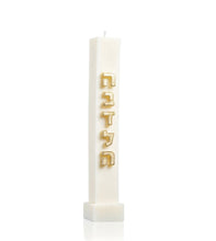 Load image into Gallery viewer, Embossed Havdalah Candle